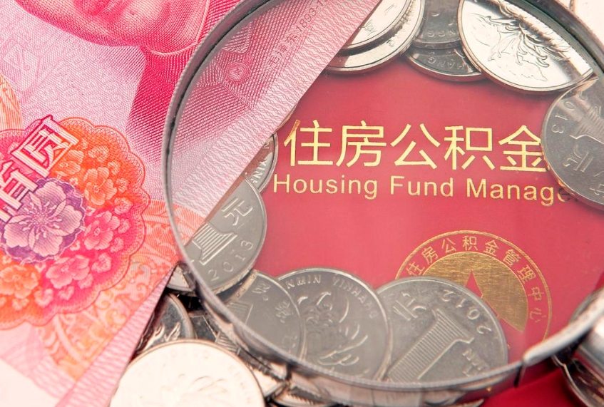 眉山本地人住房公积金怎么取（本地人公积金提取条件）